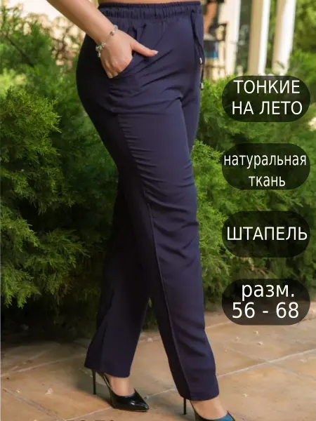 Брюки больших размеров на резинке