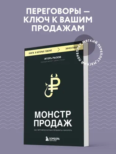 Монстр продаж. Как чертовски хорошо продавать и богатеть | Рызов Игорь Романович