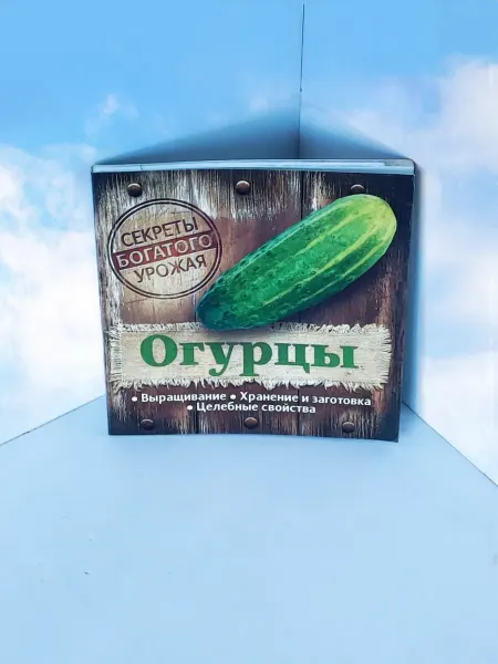 Газетный мир Книга " Секреты богатого урожая " огурцы