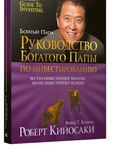 Руководство богатого папы по инвестированию | Кийосаки Роберт Тору