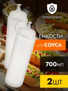 Бутылка для соуса, пластиковая, 2 шт