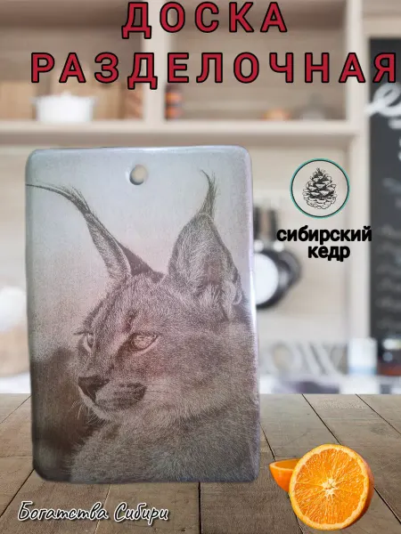 Богатства Сибири Доска большая разделочная сувенирная Рысь