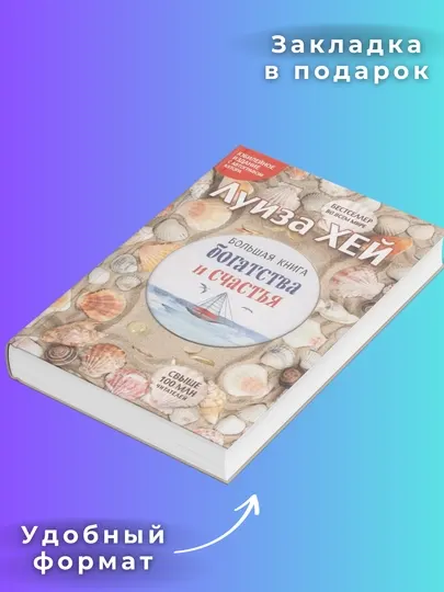 Большая книга богатства и счастья, Луиза Хей