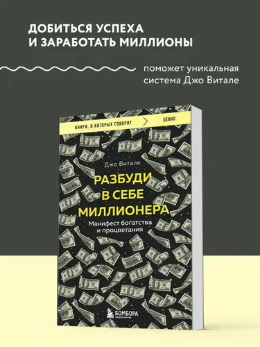 Разбуди в себе миллионера. Манифест богатства и процветания | Витале Джо