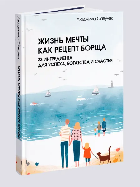 Деловая книга Жизнь мечты для успеха, богатства и счастья Саморазвитие