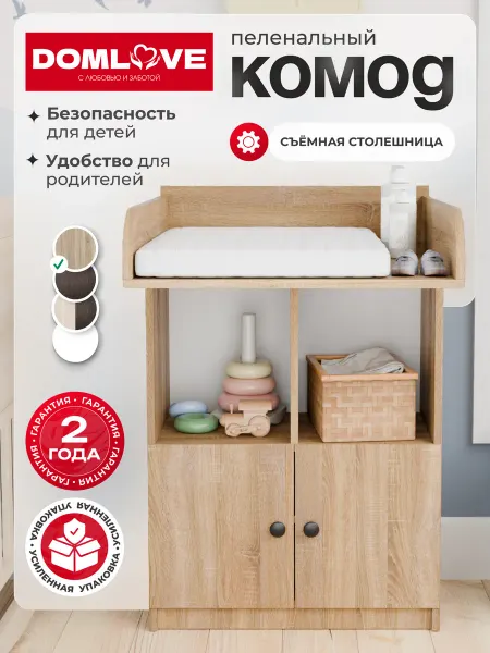 DomLove Комод пеленальный для новорожденных