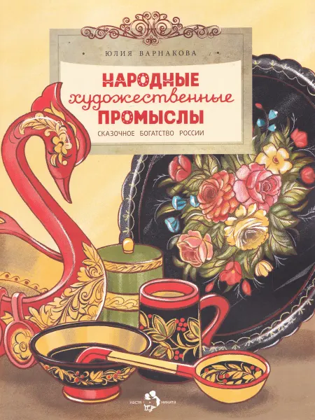 Настя и Никита Народные художественные промыслы. Сказочное богатство России
