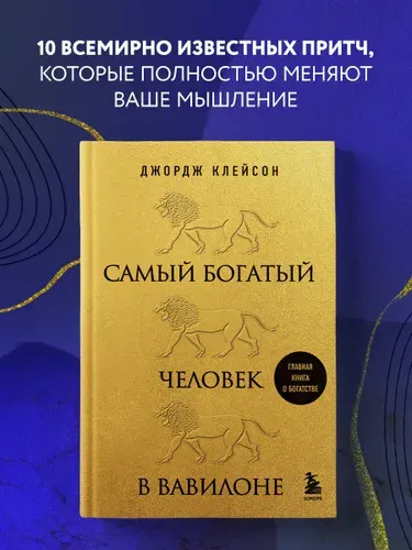 Самый богатый человек в Вавилоне (львы) | Клейсон Джордж Самюэль