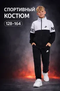 Костюм спортивный MODNYVIKI