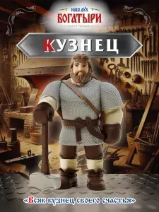 Игрушка Богатырь "Кузнец" от компании "НАШ ДУХ Богатыри"
