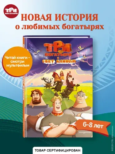 Три богатыря и свет клином. Книга для детей с картинками
