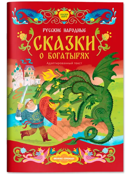 Феникс-премьер Русские народные сказки о богатырях Большая книга сказок