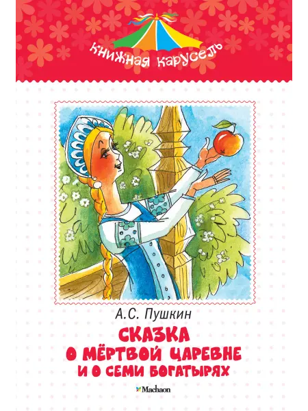Махаон Сказка о мертвой царевне и о семи богатырях