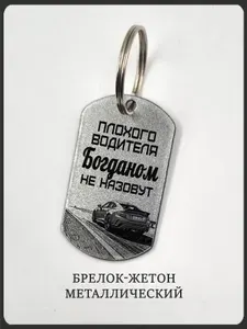 Брелок мужчине водителю с машиной и именем Богдан, металлический, серебристый, 1шт