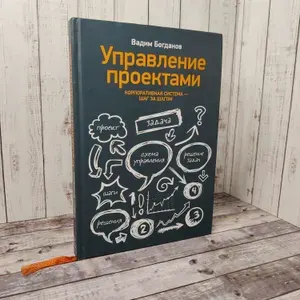 Управление проектами. Корпоративная система - шаг за шагом | Богданов Вадим | Книга б/у