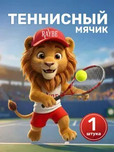 Raybe Мяч теннисный, 1 шт