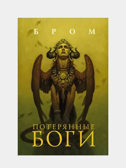 Бром Джеральд. Потерянные боги, фантастический роман
