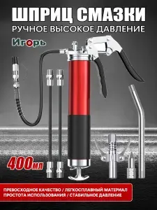 Шприц для смазки плунжерный 400 мл,8 шт.