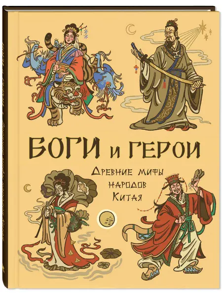 ЭНАС-КНИГА Боги и герои. Древние мифы народов Китая