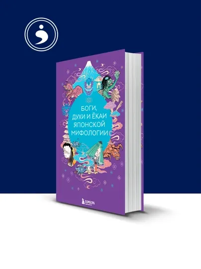 Книга "Боги, духи и ёкаи японской мифологии" Елена Яворская-Милешкина