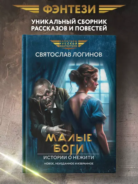 Издательство Феникс Малые Боги Истории о нежити Рассказы и повести Фэнтези