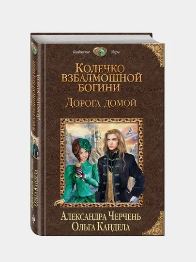 Колечко взбалмошной богини. Дорога домой, Ольга Кандела