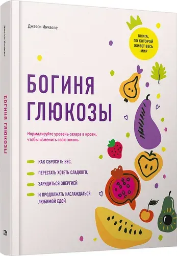 Богиня глюкозы: Нормализуйте уровень сахара в крови, чтобы изменить свою жизнь | Инчаспе Джесси