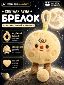 Мягкая игрушка-брелок-Светлая Луна