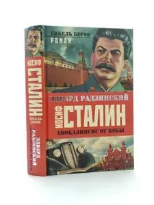 Книга Э. Радзинского: Иосиф Сталин. Гибель богов | Радзинский Эдвард Станиславович