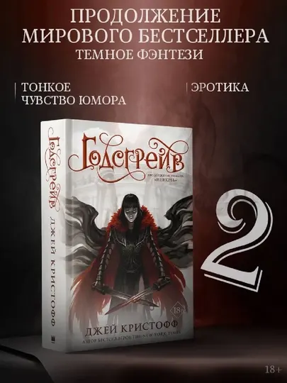 Годсгрейв — Джей Кристофф, продолжение Неночи, месть, кровь и игры богов