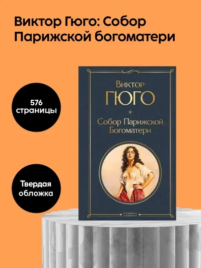 Виктор Гюго: Собор Парижской богоматери. Исторический. Роман. Социально‑философская. Драма