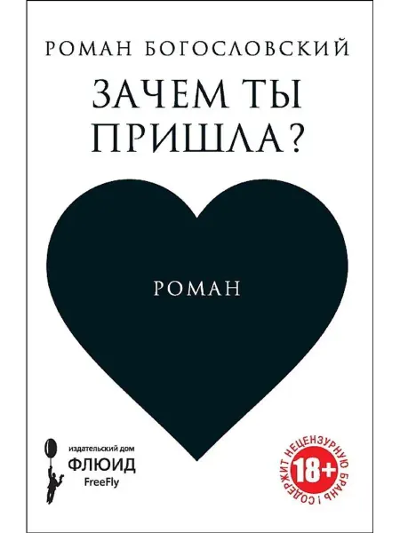 Флюид ФриФлай Зачем ты пришла?, Роман Богословский