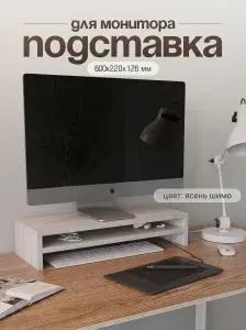 Подставка для монитора с полкой