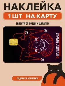 Наклейка на банковскую карту