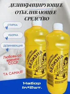 Белизна концентрат Стерлитамак 2л набор