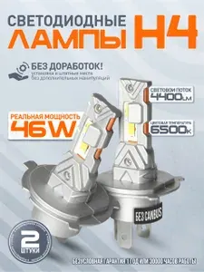 Светодиодные лампы H4 Комплект 2 штуки