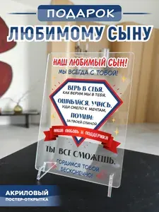 Подарок сыну, акриловый постер-открытка