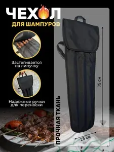 Чехол для шампуров Стандарт черный