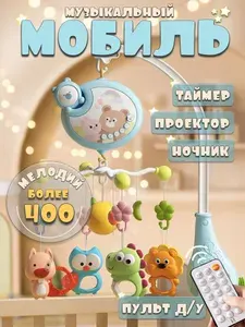 Мобиль музыкальный на кроватку для новорожденных