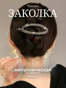 Заколка-банан, со стразами, металлическая тёмная