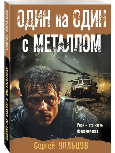 Книга Один на один с металлом Кольцов Сергей Боевая хроника