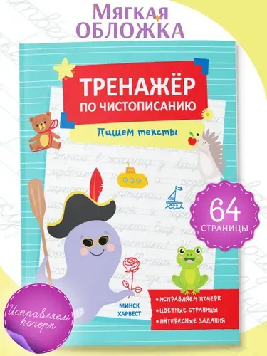 Тренажер по чистописанию для детей