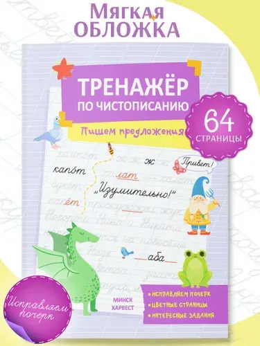 Тренажер по чистописанию для детей