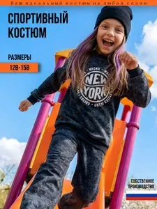 Костюм спортивный ДЕТИ В ЦВЕТЕ