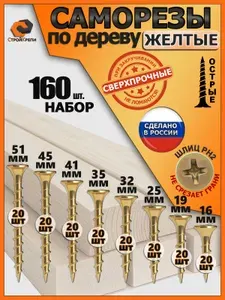 Саморезы по дереву желтые набор 160шт