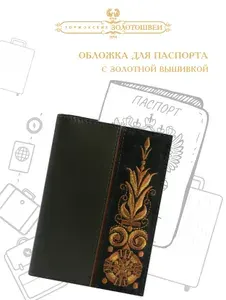 Обложка для паспорта с вышивкой золотошвеи