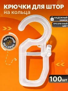 Крючки для штор на кольца прозрачные 100 шт