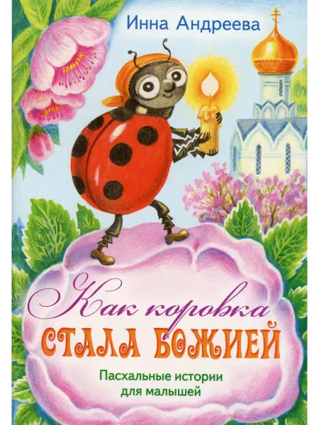 Пр.храма Св.Духа сошествия на Лазаревском кладбище Как коровка стала Божией Пасхальные истории для малышей