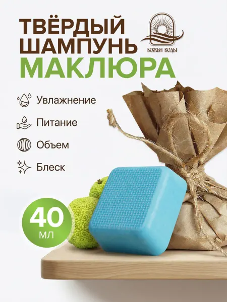 Божьи Воды Твёрдый шампунь для волос маклюра