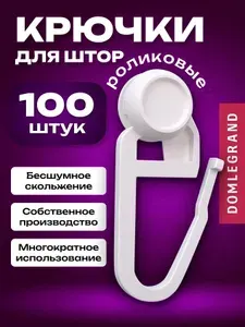 Крючки для штор роликовые, 100 штук